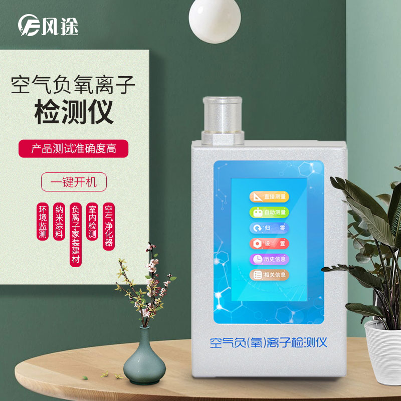 負氧離子檢測儀，家庭環(huán)境質(zhì)量檢測儀器！
