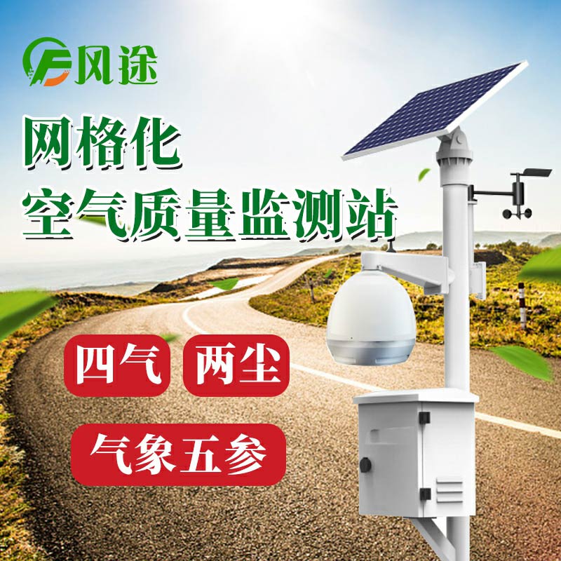 網(wǎng)格化空氣質(zhì)量監測微站選購指南