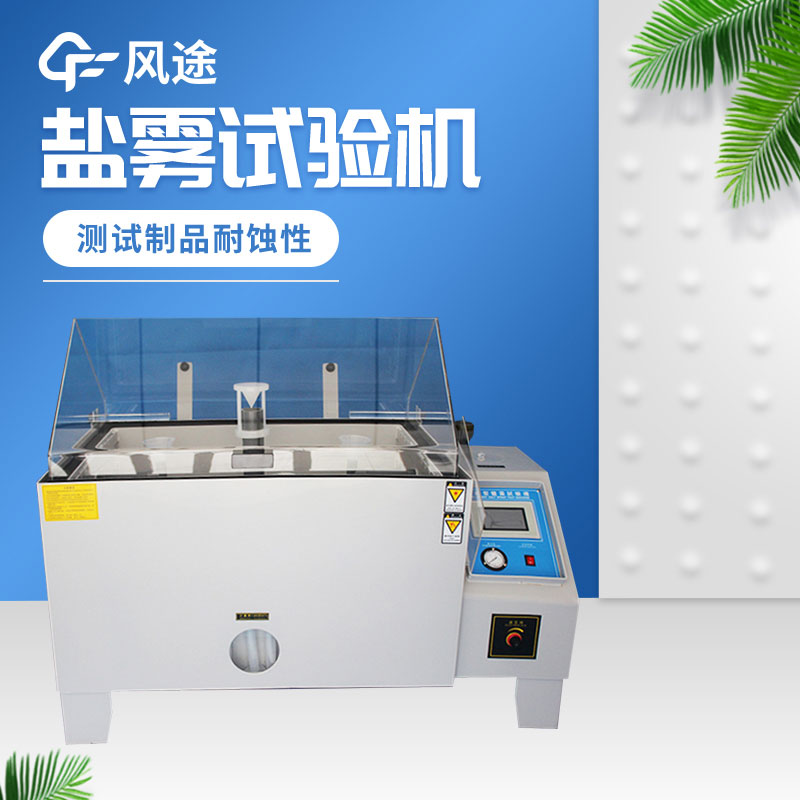 鹽霧試驗箱價(jià)格是多少？