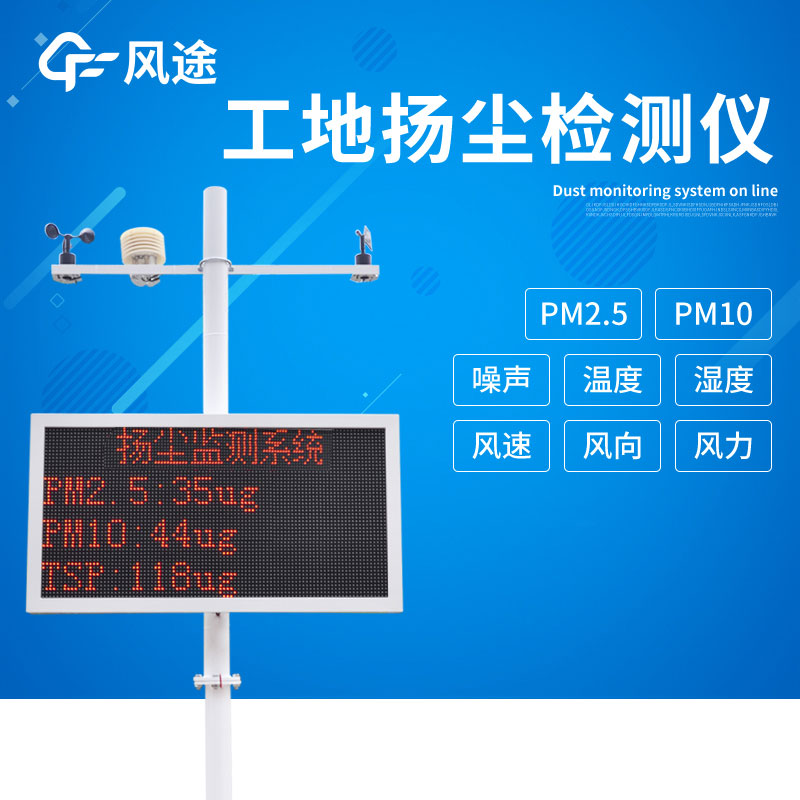 工地揚塵在線(xiàn)監測儀具有哪些優(yōu)點(diǎn)呢？
