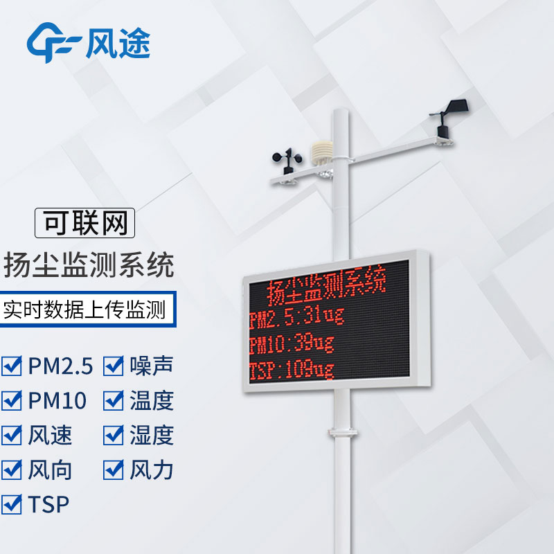 工地揚塵檢測儀多少錢(qián)？風(fēng)途科技報價(jià)