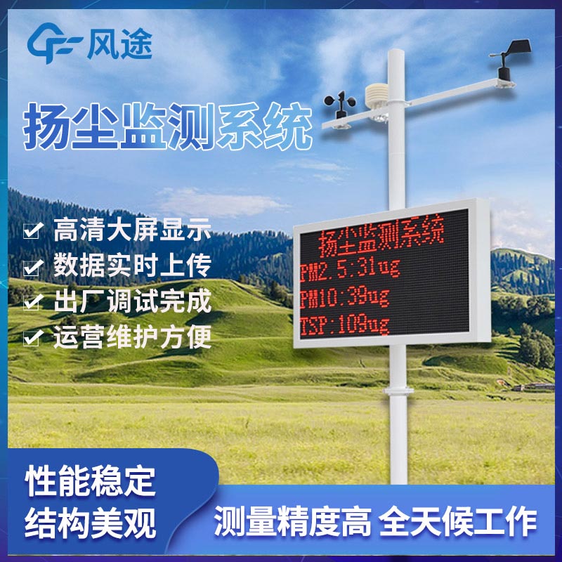 揚塵噪聲在線(xiàn)監測系統