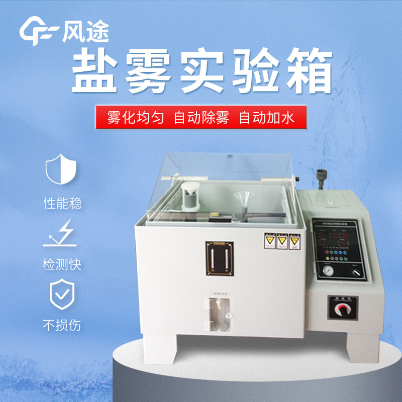 高精密鹽霧試驗箱的特點(diǎn)和優(yōu)勢