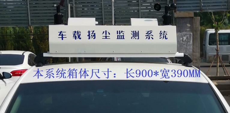 走航式揚塵監測系統常規配置，戶(hù)外P8單色LED單行顯示