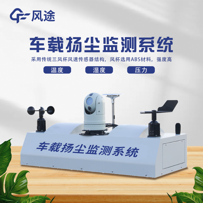 車(chē)載道路積塵負荷走航監測系統