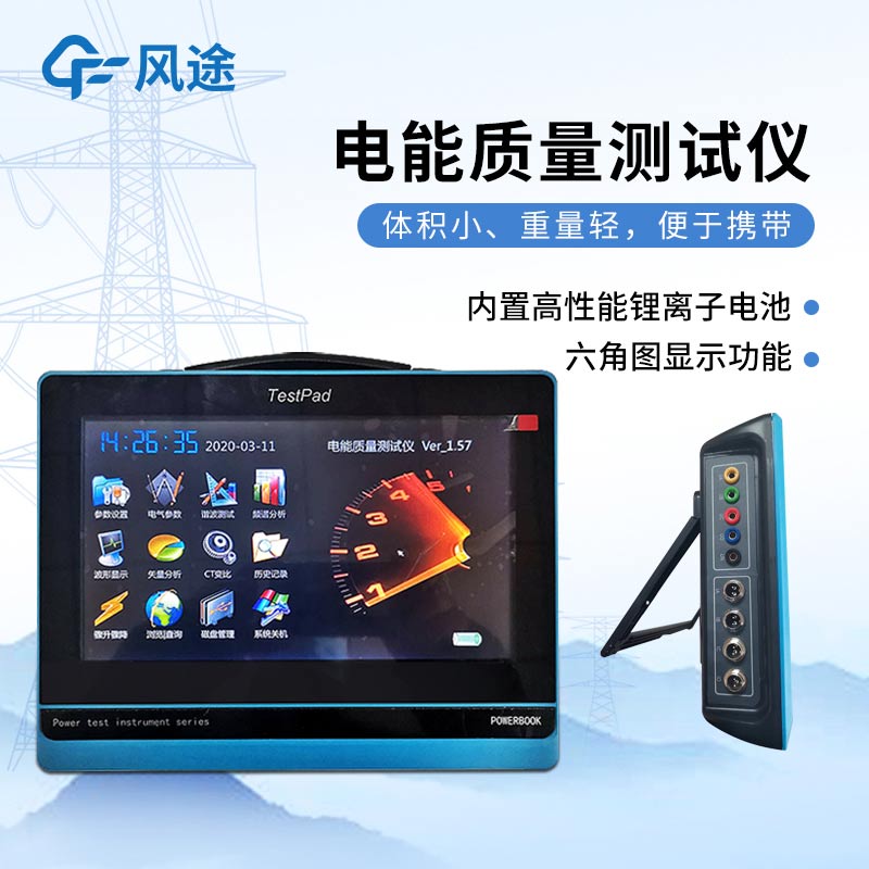 平板式電能質(zhì)量分析儀，發(fā)現問(wèn)題消除隱患