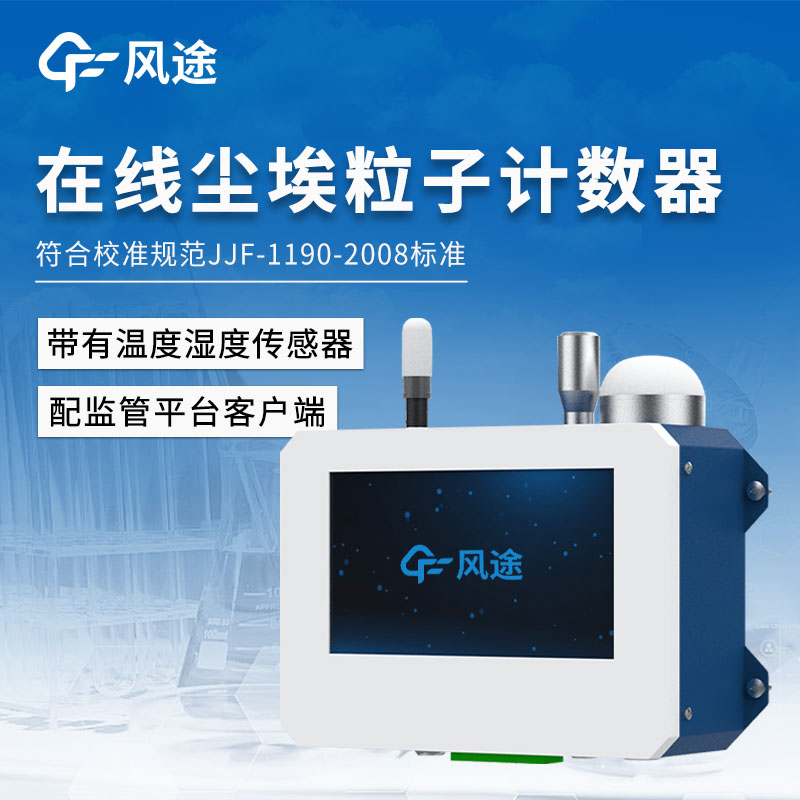 新品推薦/在線(xiàn)塵埃粒子計數器是什么？