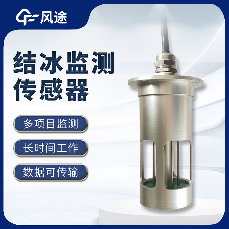 結冰傳感器，預警輸電線(xiàn)積冰危害